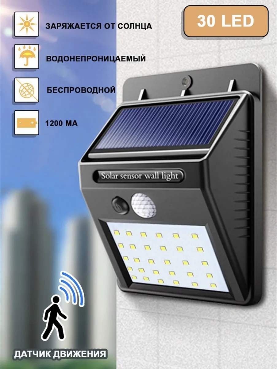 Solar Lamp Уличный светильник с датчиком движения на солнечной батарее , Без цоколя