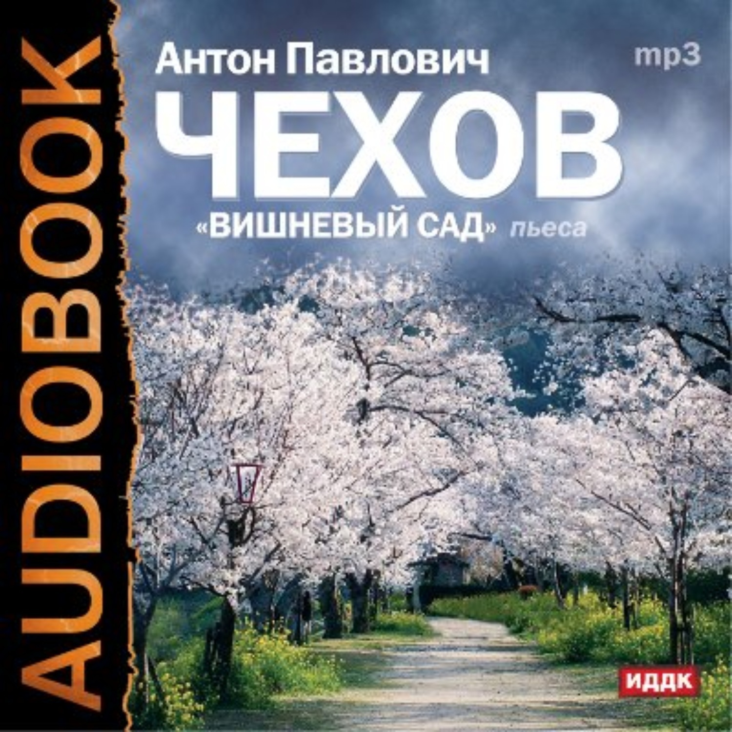 Чехов вишневый сад нет слов. Вишнёвый сад Чехов аудиокнига. Чехов а. "вишневый сад".