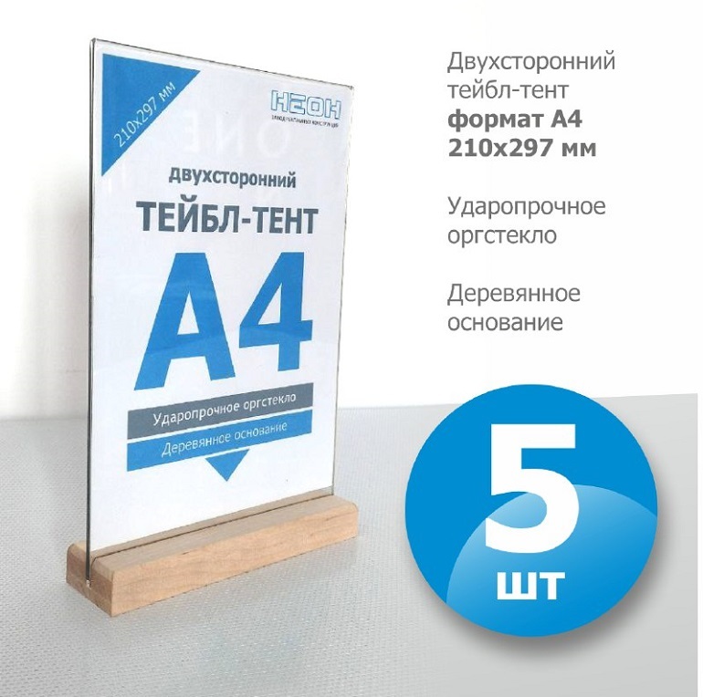 Набор из 5 шт. Тейбл-тенты А4 вертикальные с деревянным основанием, двухсторонний/ менюхолдер/ настольный дисплей