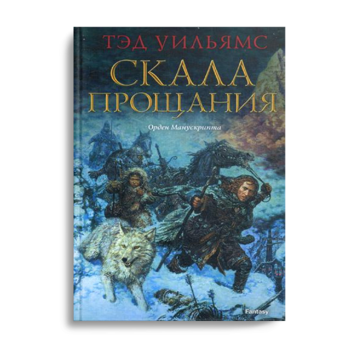 Скала прощания книга. Скала прощания том 2 обложка. Тэд уильямс скала прощания. Тэд уильямс скала прощания. Скала прощания.