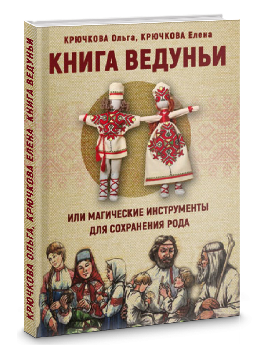 Ведунья книга. Большая книга славянской магии. Обереги и заклинания русского народа. Книга рода.