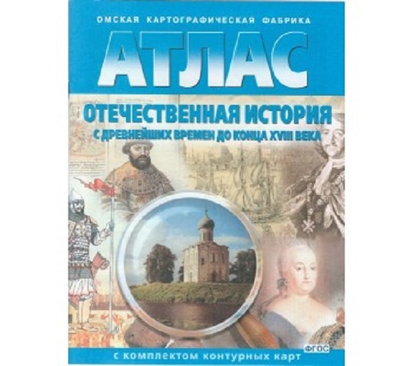 Атлас отечественная история 6 класс. Атлас по истории новая история с середины 17 века до 1870. Атлас история России с древнейших времен до конца 18 века. Атлас Отечественная история с древнейших времен до конца 18 века г. Атлас по истории с 1870.