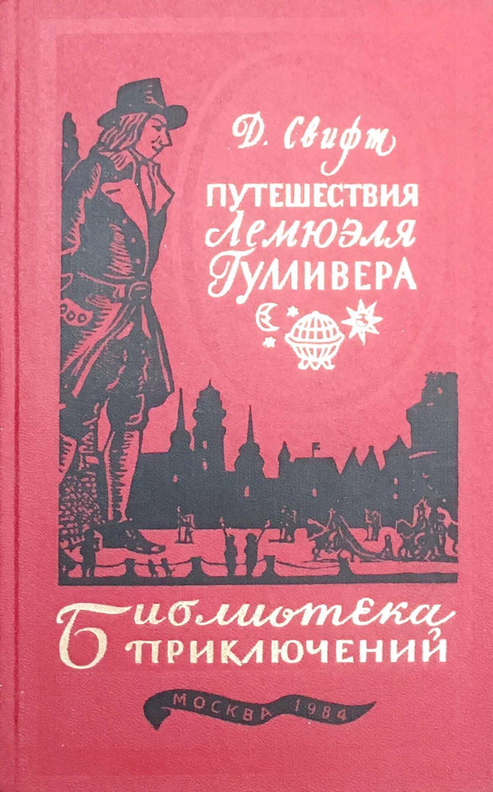 Путешествия лемюэля. Путешествия Гулливера Джонатан Свифт книга первые издания.