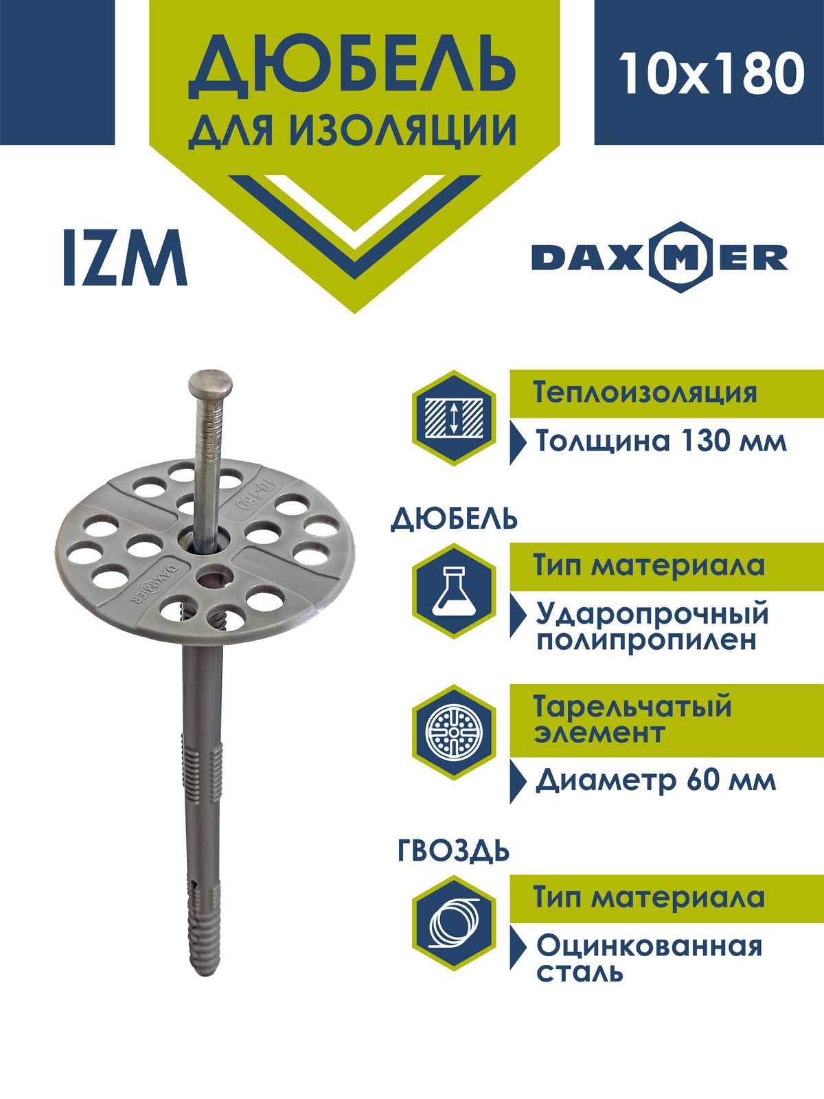 Дюбель для изоляции Daxmer 10х180 с металлическим гвоздем (50 шт)