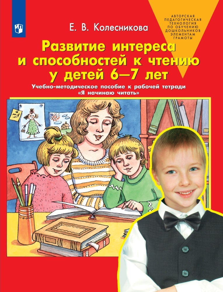 Обучение детей чтению программа