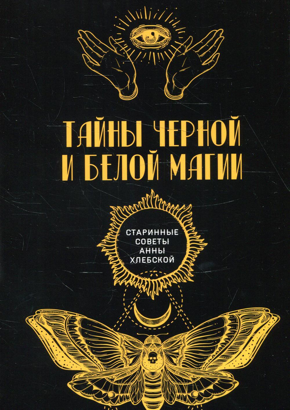Тайны Черной и Белой Магии – купить в интернет-магазине OZON по низкой цене