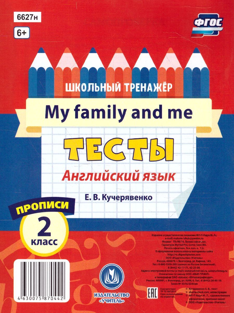 Английский язык 2 класс. My family and me. Тесты. Часть 2. Прописи.  Школьный тренажер. ФГОС | Кучерявенко Елена Владимировна - купить с  доставкой по выгодным ценам в интернет-магазине OZON (1099584073)