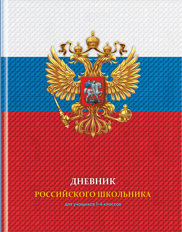 Дневник школьный феникс. Обложка для дневника. Первый школьный дневник. Дневник 1-4 класс обложка. Обложка для дневника школьного.