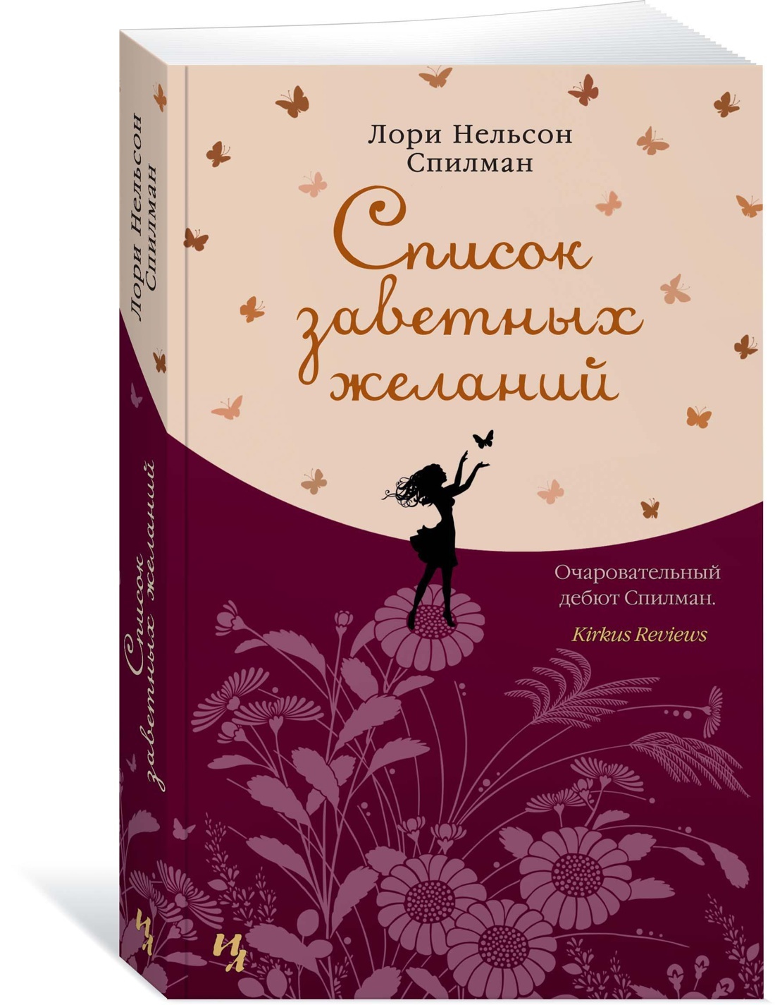 Заветное желание на английском. Лори Нелсон Спилман список заветных желаний. Список заветных желаний книга. Лори Нелсон Спилман книги. Заветная мечта.