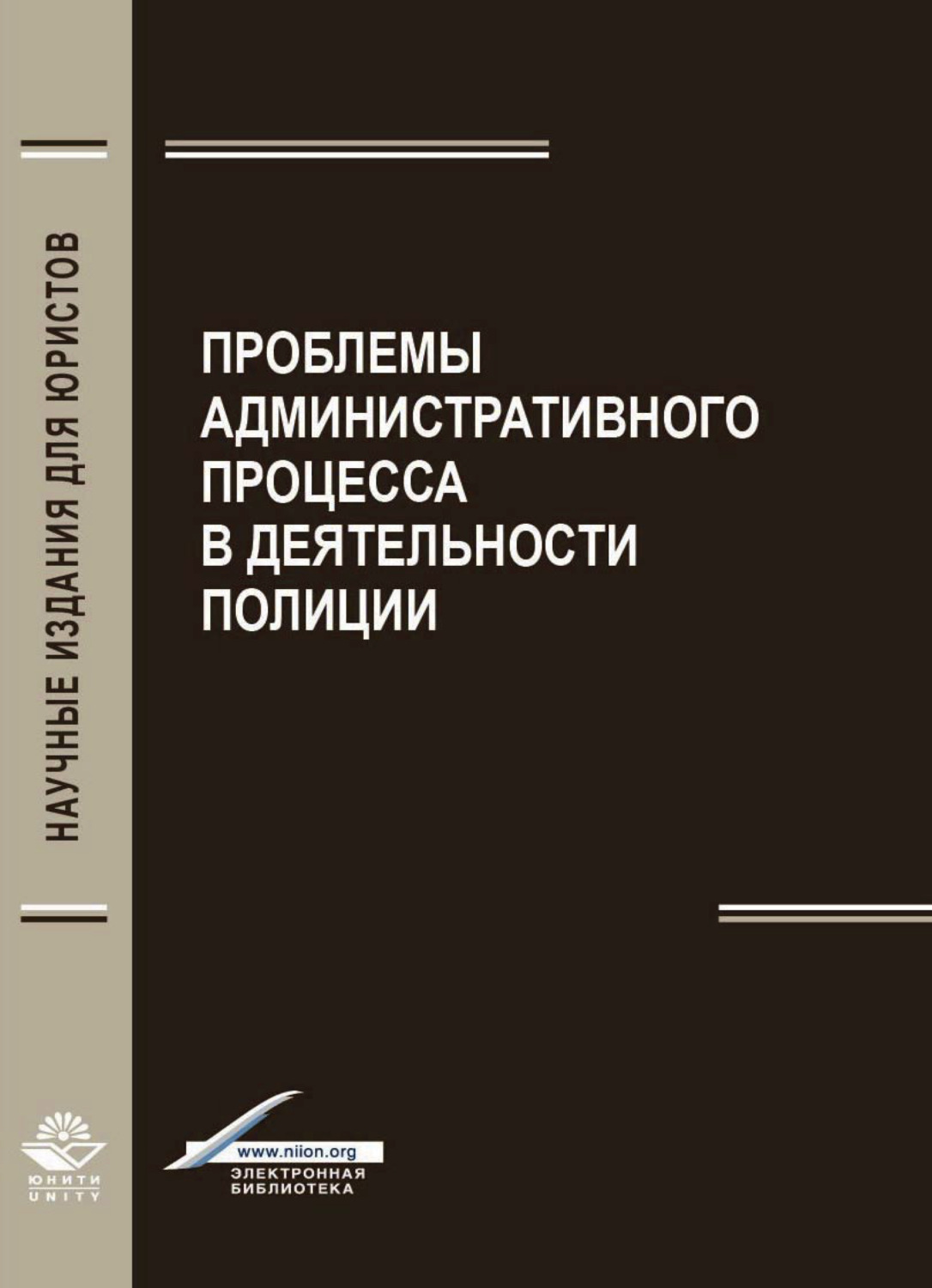 Административная проблемы. Проблемы административного процесса. Административно процессуальная деятельность полиции. Административный процесс учебник. Административная деятельность полиции учебник.