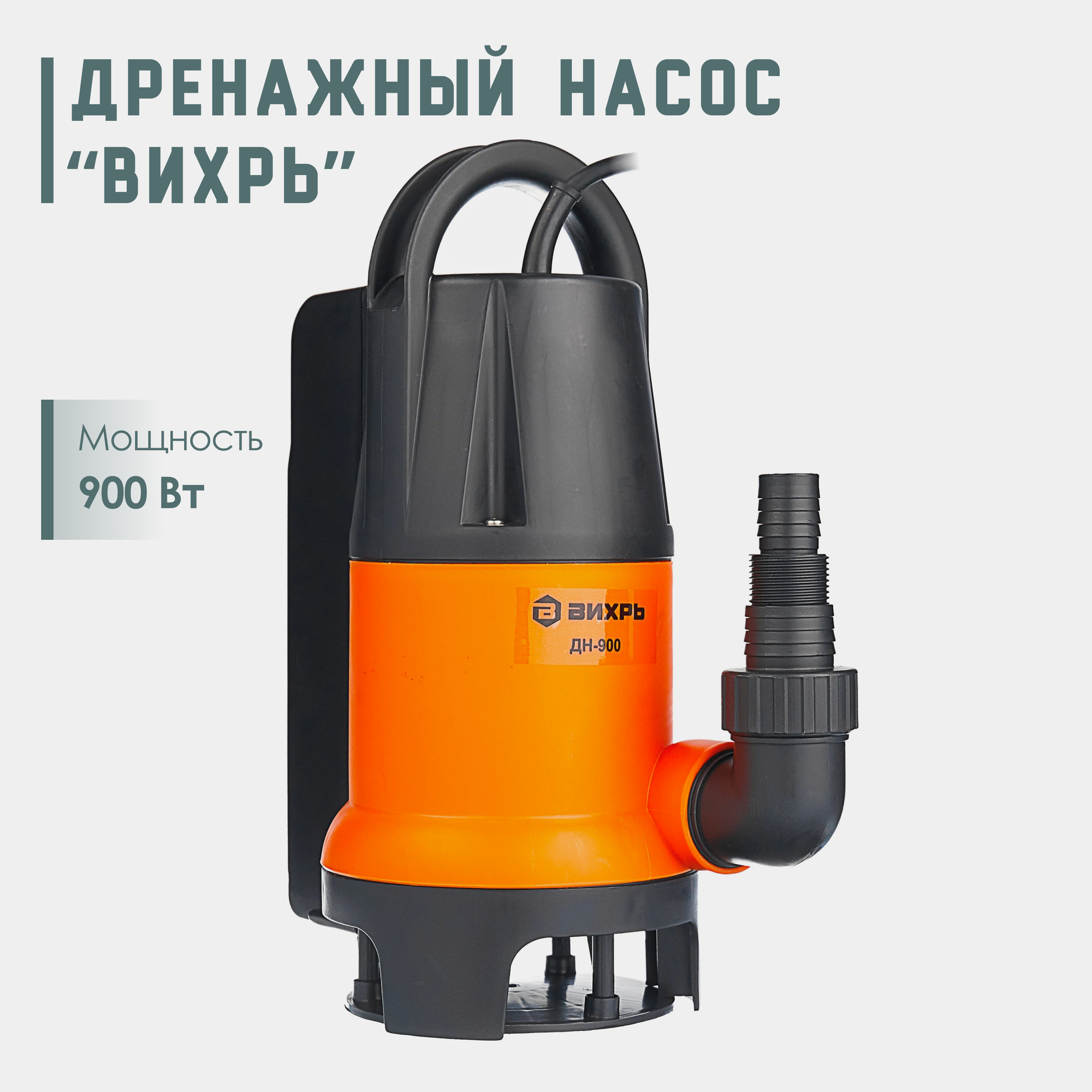 дренажный насос 900. дренажный насос дн-900 вихрь 68/2/3. дренажный насос euromatic svc 900. вихрь 900 насос дренажный. дренажный насос дн-900 вихрь.