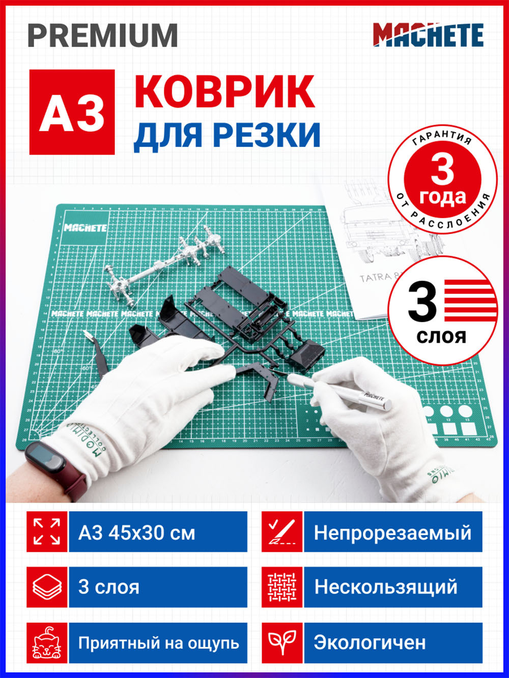 MACHETE / Коврик (мат) для резки и раскройных ножей / А3, 45х30см / непрорезаемый / двухсторонний / 3-слойный