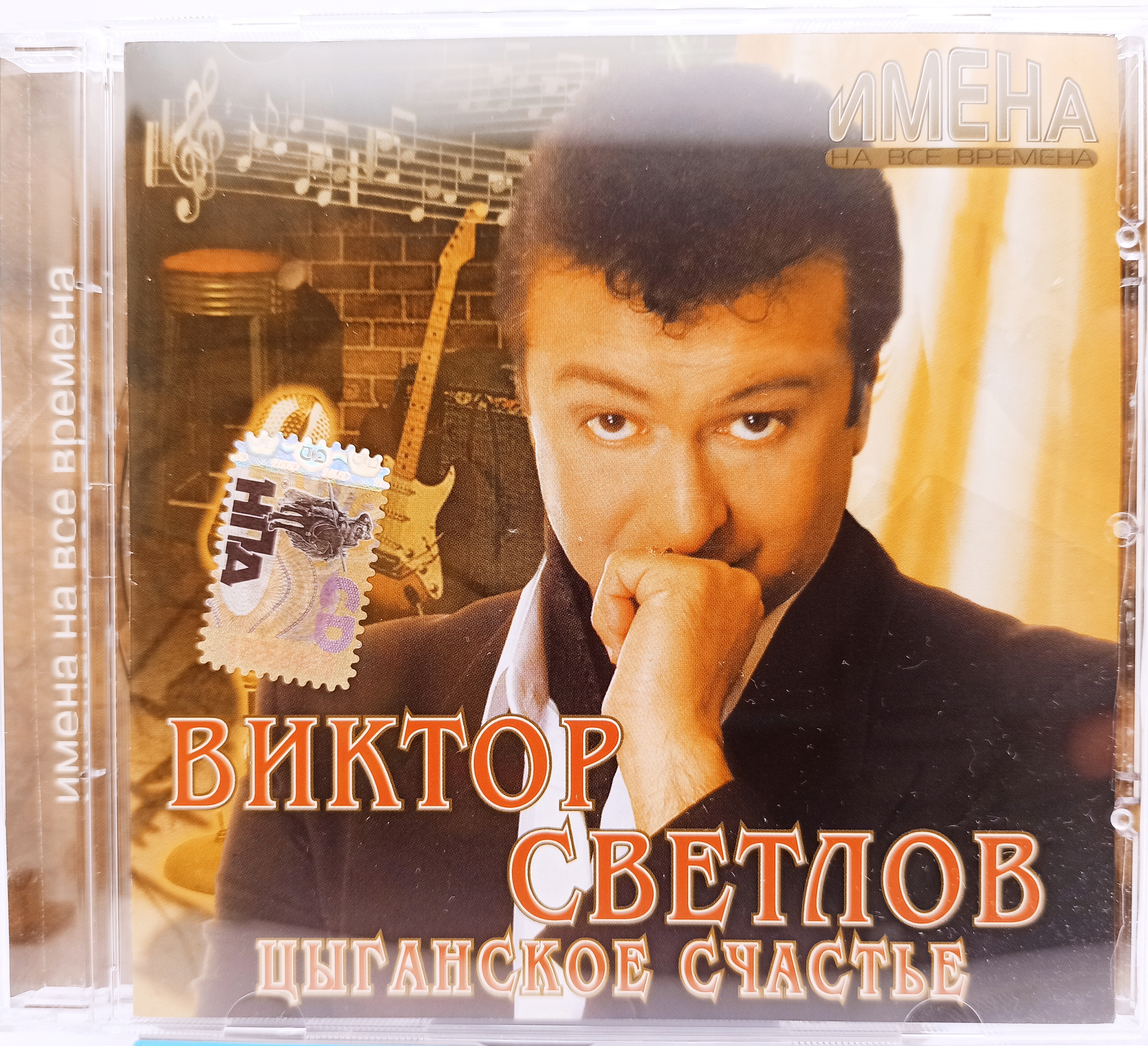 CD Светлов Виктор / Цыганское счастье / лучшие песни / Имена на все времена  / оригинал / Аудио cd - купить по низким ценам в интернет-магазине OZON  (569470019)