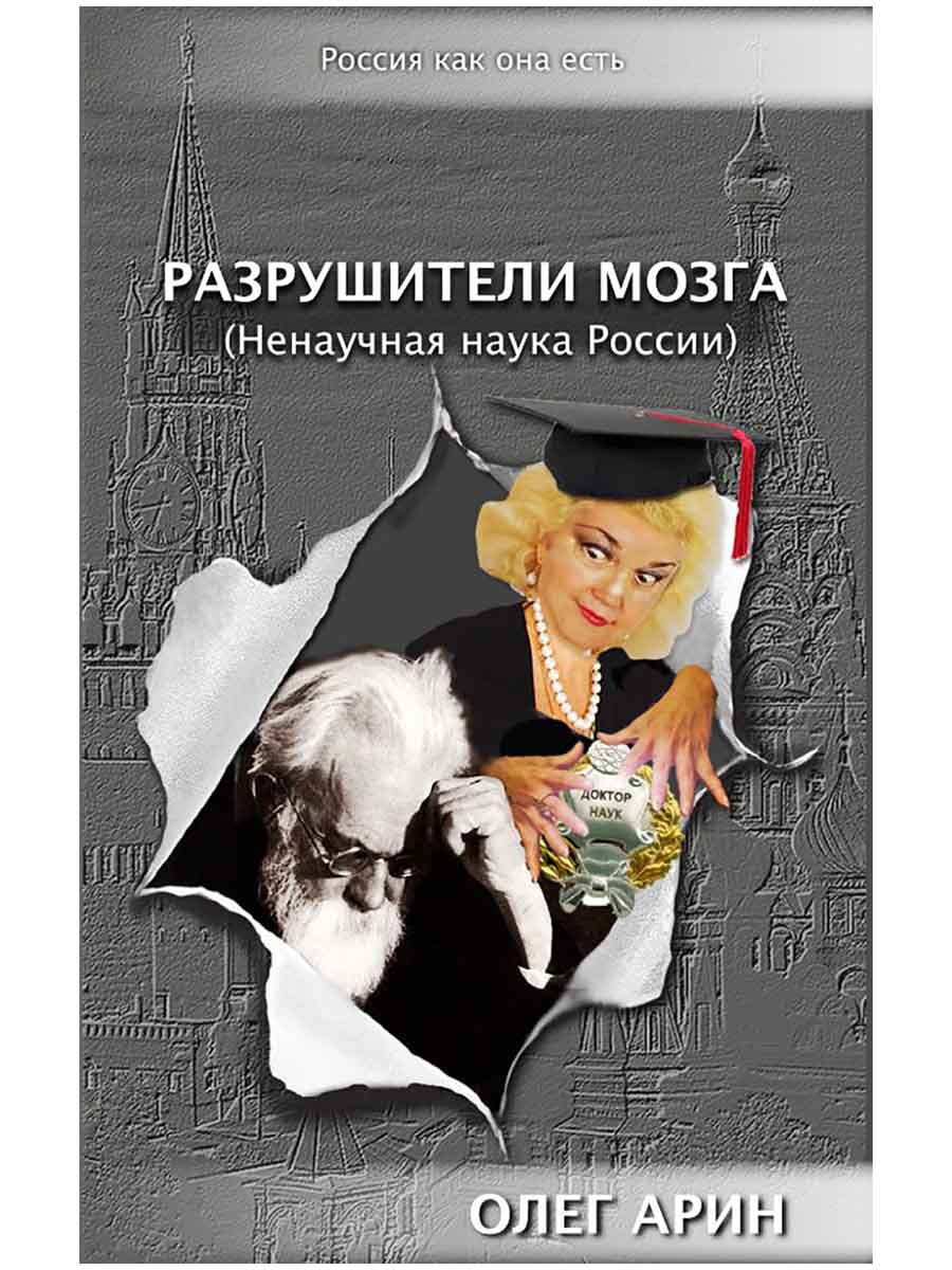 Разрушители мозга (Ненаучная наука России). Арин Олег Алексеевич | Арин Олег Алексеевич