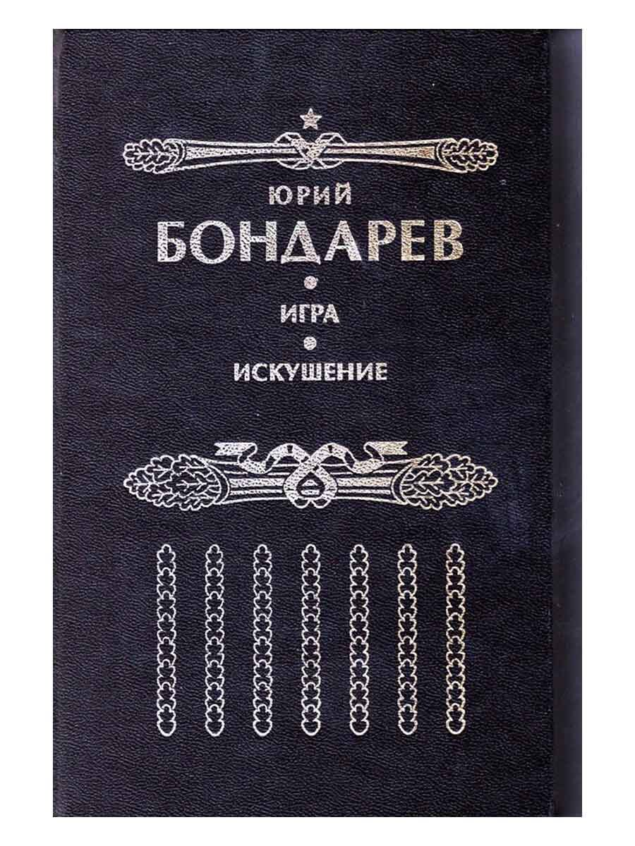 Искушение. Игра. Бондарев Юрий Васильевич | Бондарев Юрий Васильевич -  купить с доставкой по выгодным ценам в интернет-магазине OZON (570272842)