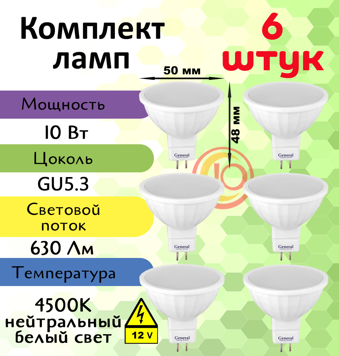 General,Лампасветодиодная12вольт,Комплектиз6шт.,10Вт,ЦокольGU5.3,4500К,ФормалампыКруг,MR16