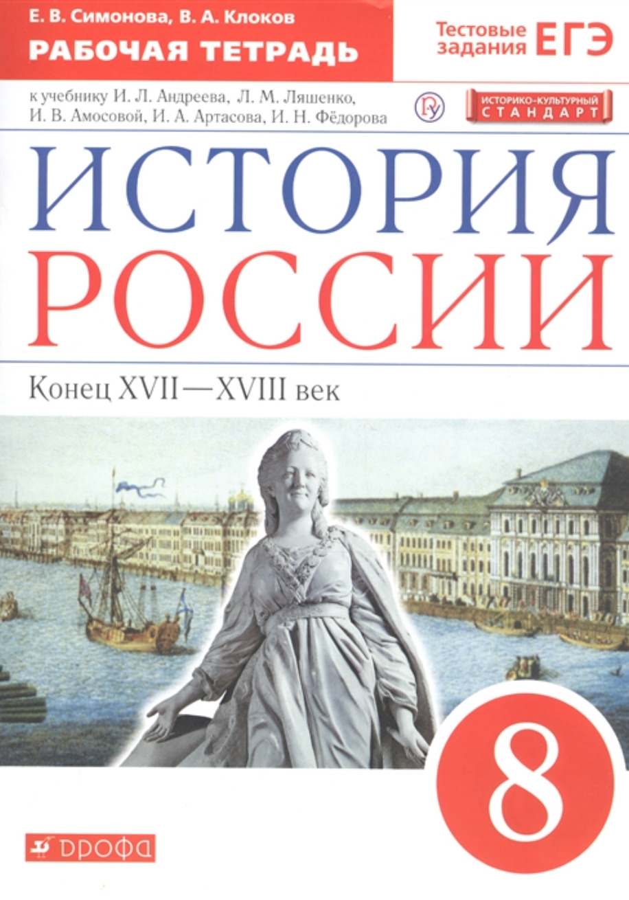 Клоков. История России с древнейших времен до XVI века. 8 класс. Рабочая  тетрадь - купить с доставкой по выгодным ценам в интернет-магазине OZON  (571347092)