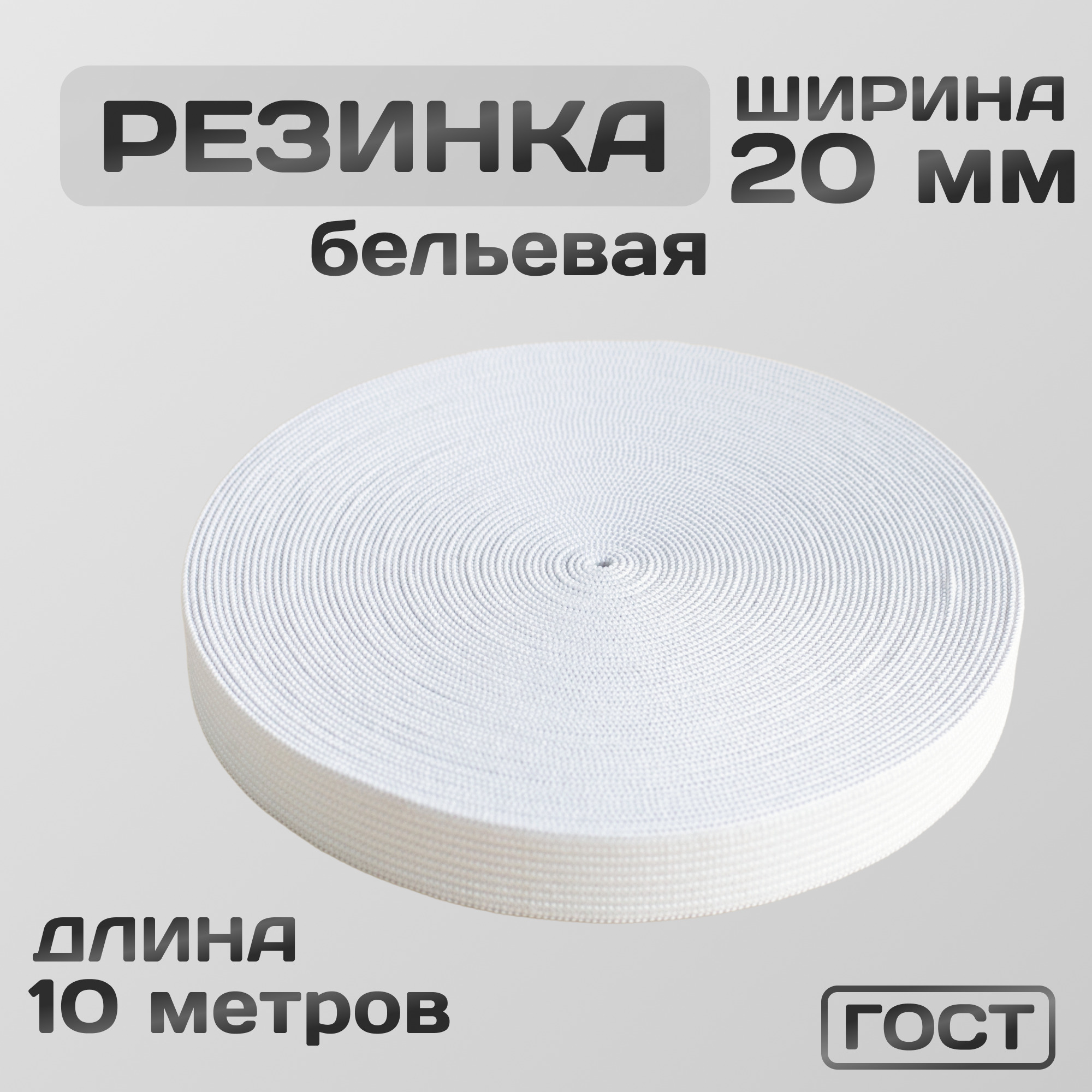 Резинка вязаная / бельевая 20 мм белая 10 метров 