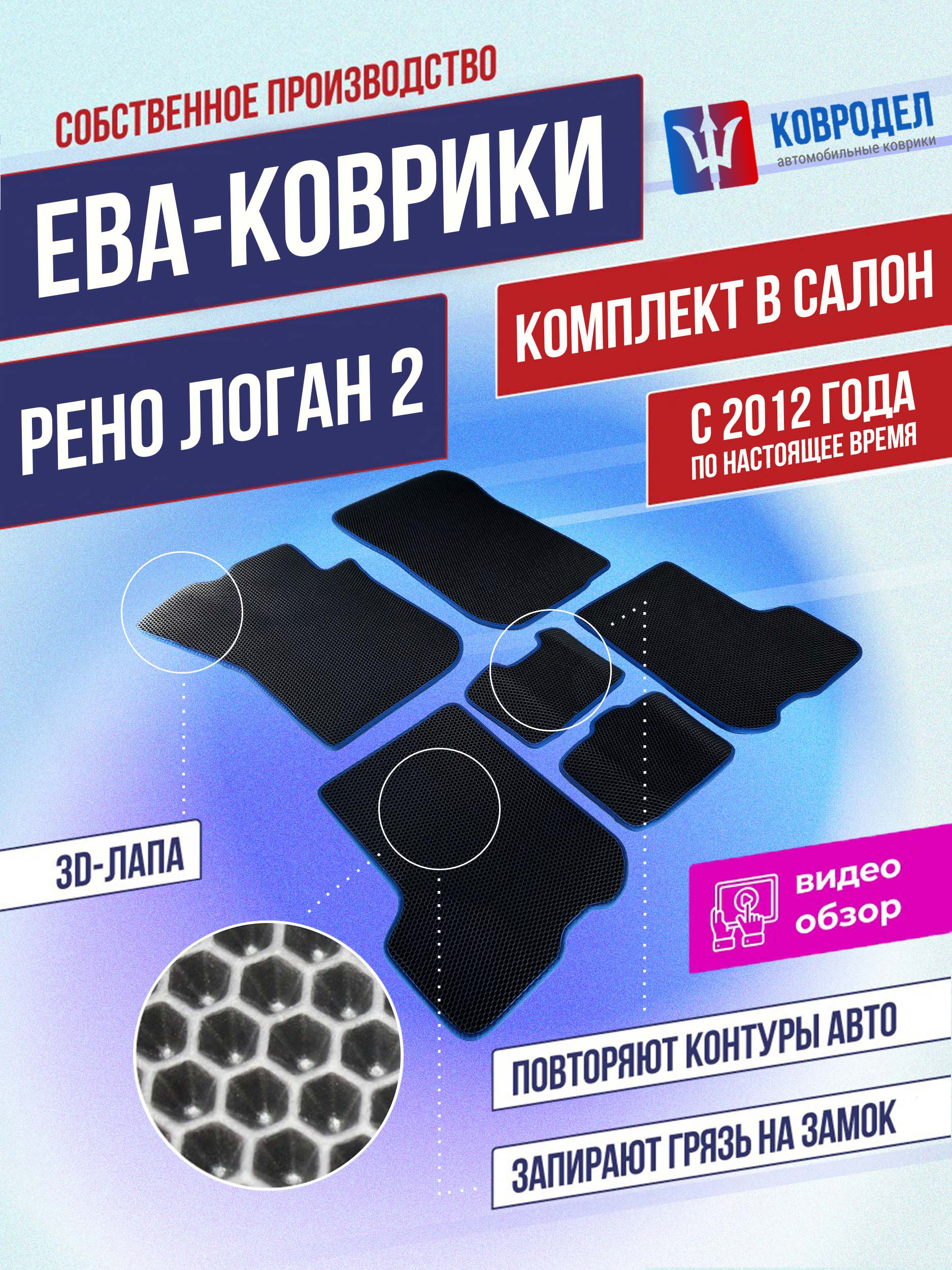 Коврики в салон автомобиля КОВРОДЕЛ РеноЛоган22012-, цвет синий, черный -  купить по выгодной цене в интернет-магазине OZON (575028785)