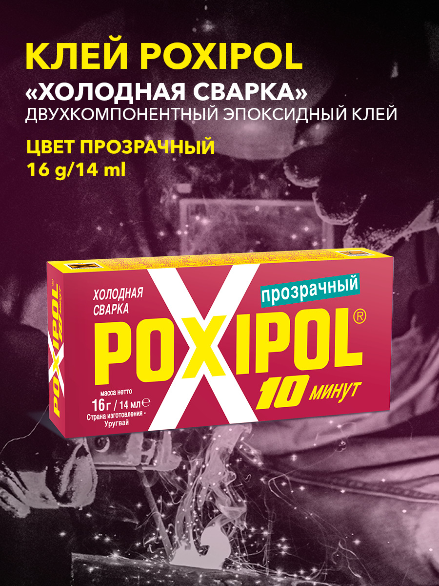 Poxipol Холодная сварка, 1 шт. - купить с доставкой по выгодным ценам в  интернет-магазине OZON (549712078)