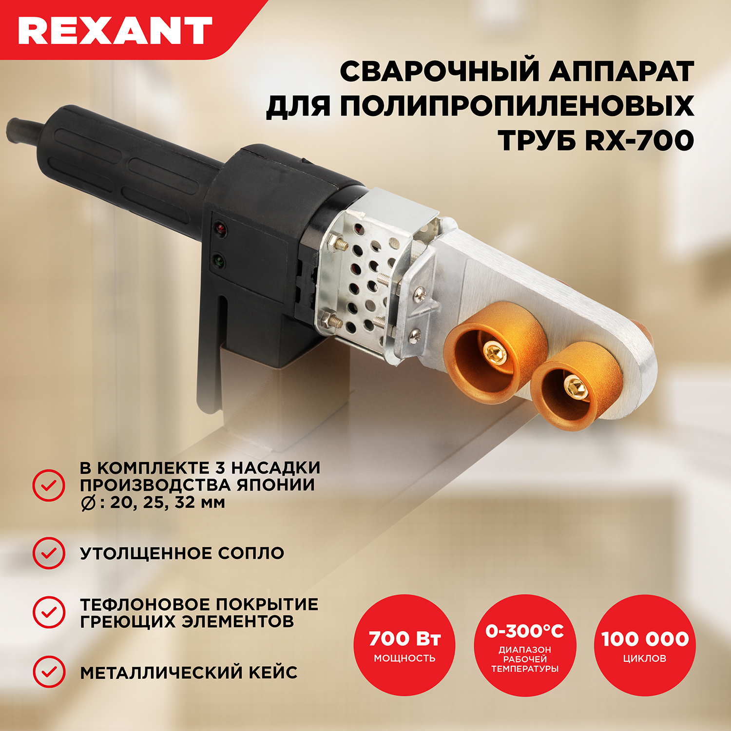 Аппарат для сварки полипропиленовых труб REXANT RX-700 с 3 насадками, 700 Вт