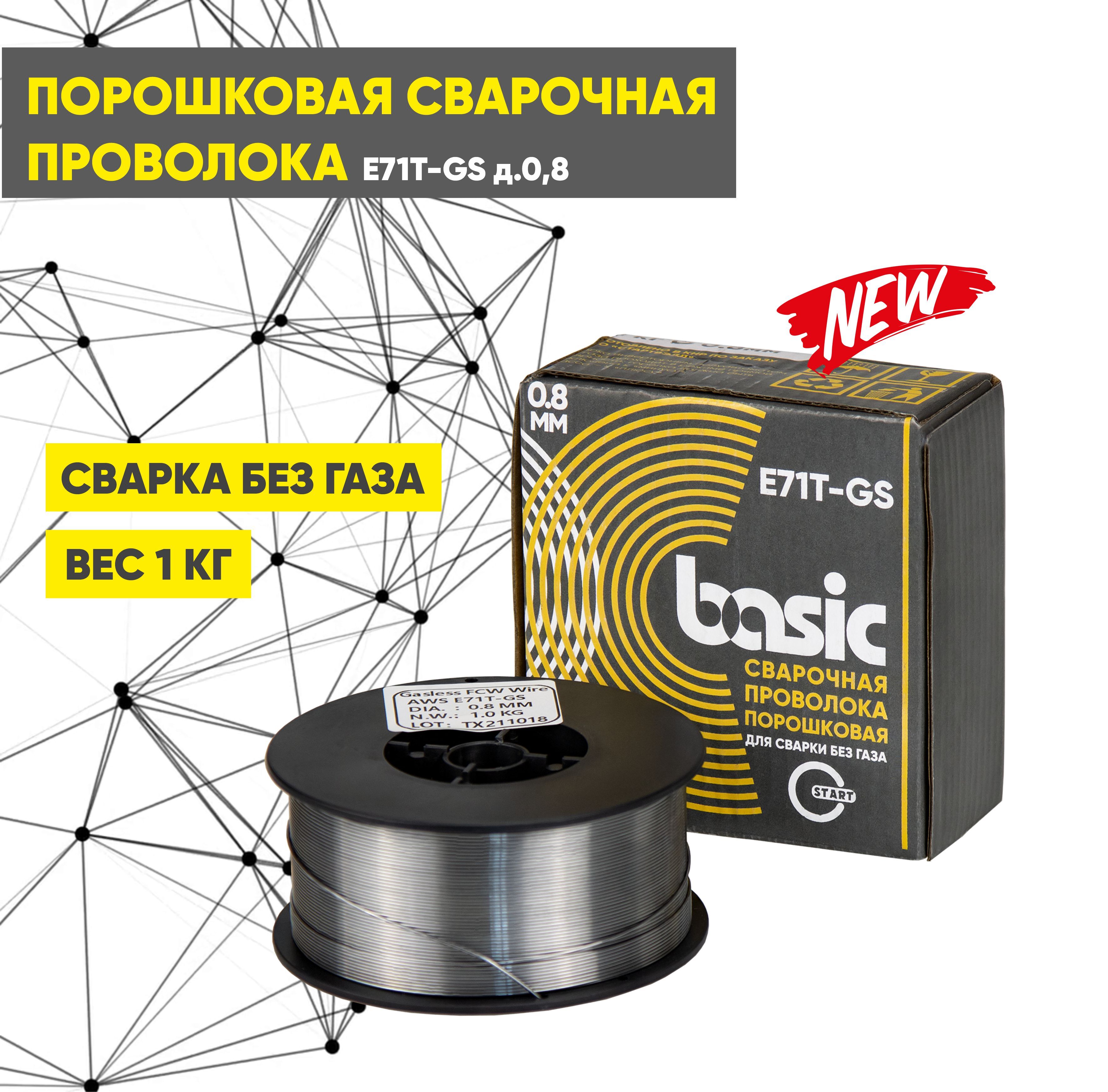 Сварочная проволока, порошковая проволока без газа START Basic E71T-GS  д.0,8 (1 кг) STB7108