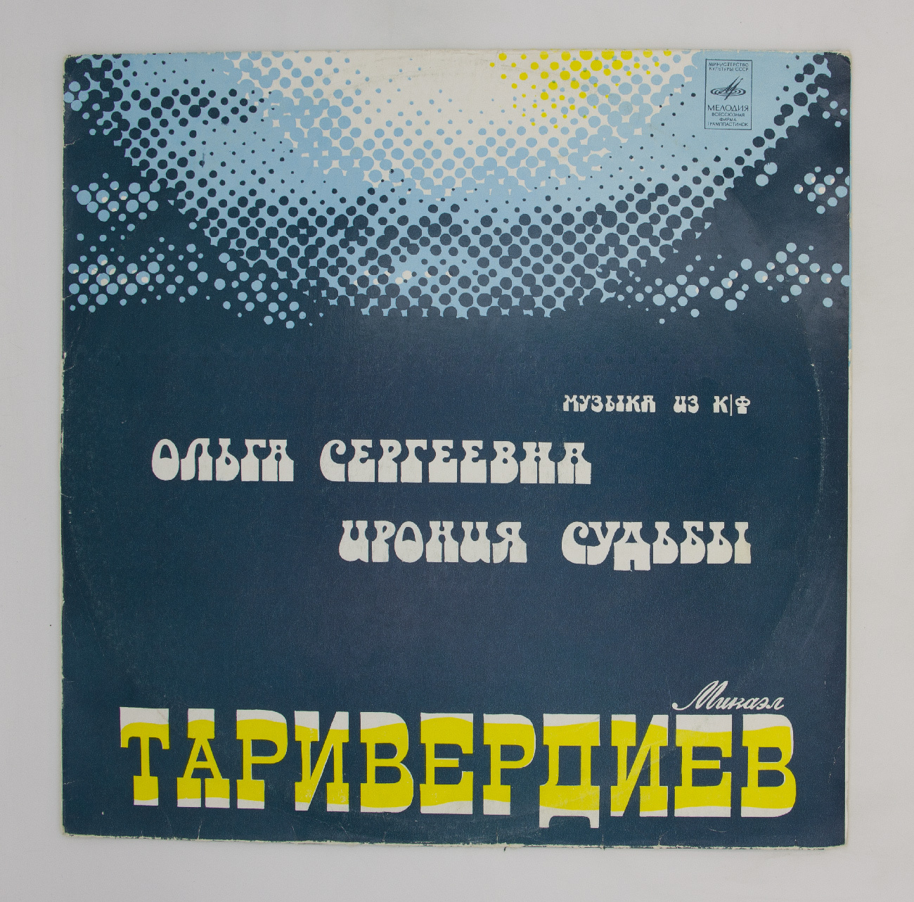 Таривердиев ирония судьбы. Пластинка виниловая ирония судьбы. Микаэл Таривердиев ирония судьбы музыка пластинка. Автор стихи песни из иронии судьбы.