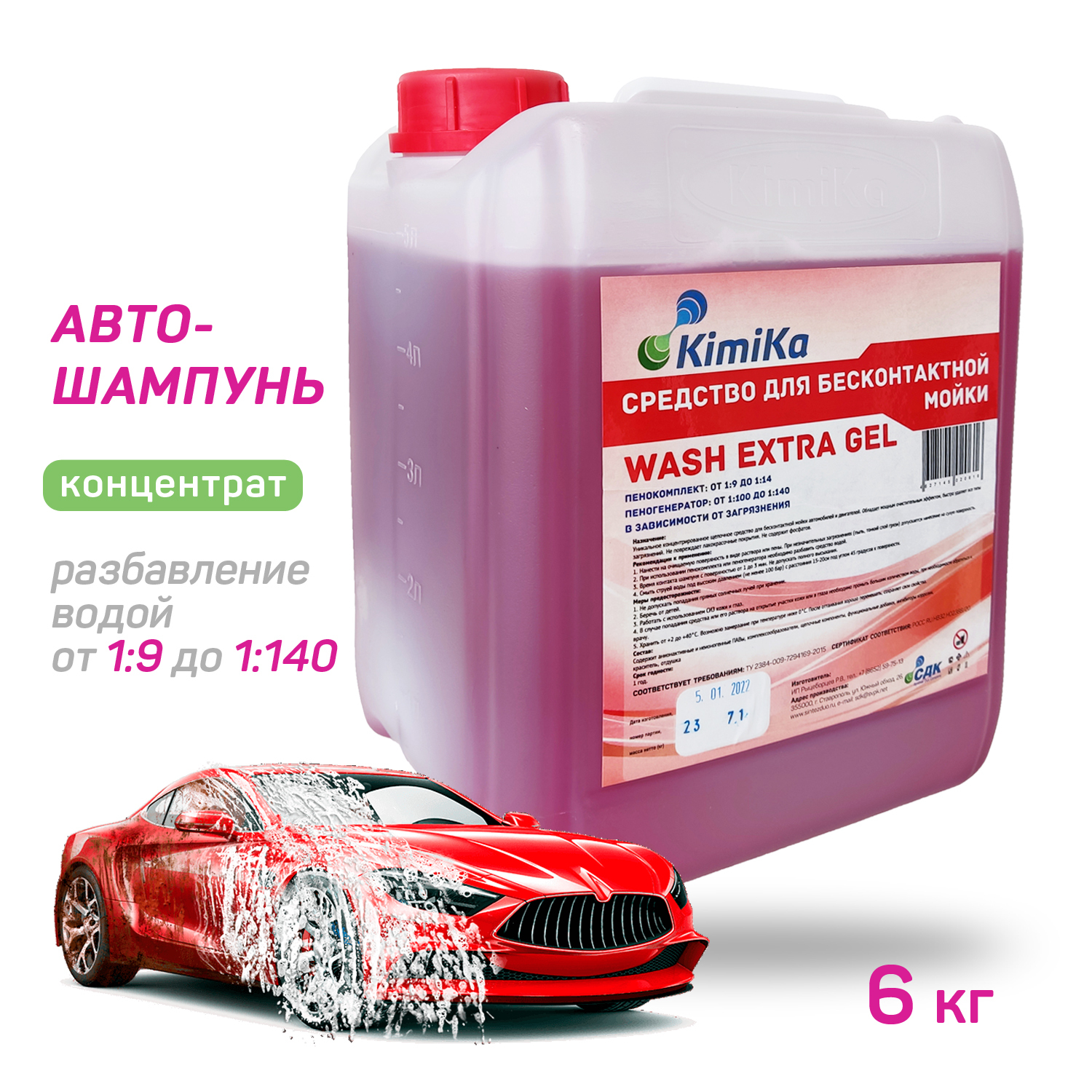 Автошампунь KimiKa WASH EXTRA GEL для бесконтактной мойки, мойки  самообслуживания, 6 кг/4.7 л, активная пена, высокая концентрация