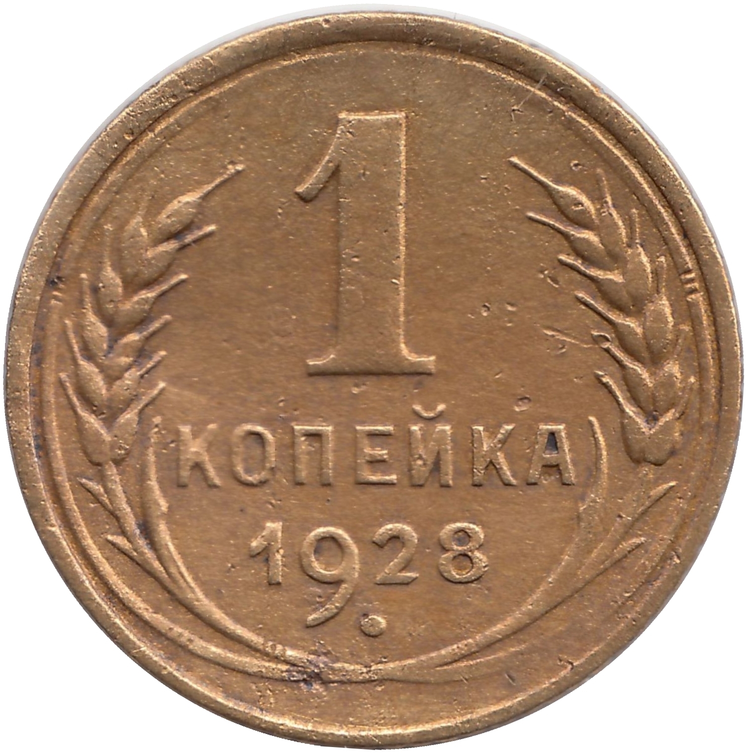 2 Копейки 1927 Года Цена