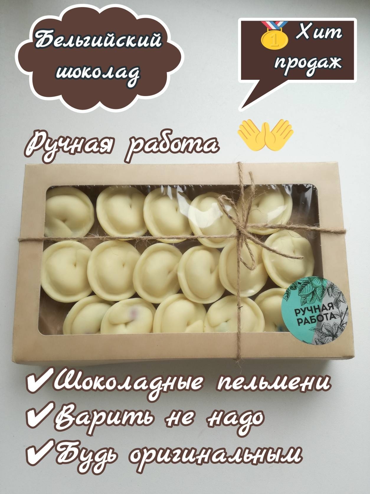 Шоколадные пельмешки