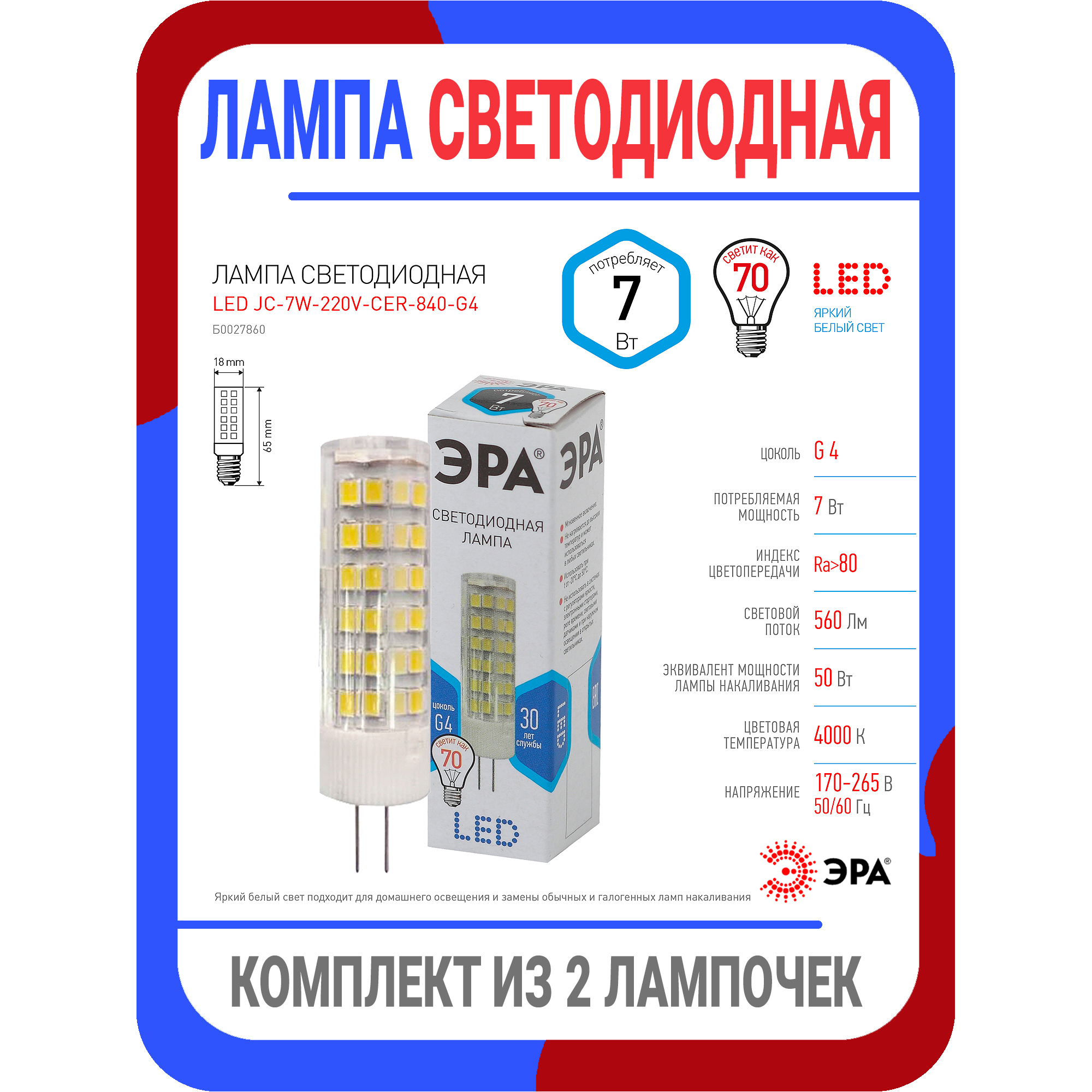 ЛампочкасветодиоднаяG4170-265В7wJC4000Кбелыйсвет/ЛампочкацокольG4нейтральныйбелыйсвет/НаборлампочекG4JC-2шт./Аналог55Вт/ЛампочкакапсулаЭрамощность7ВтцокольG4