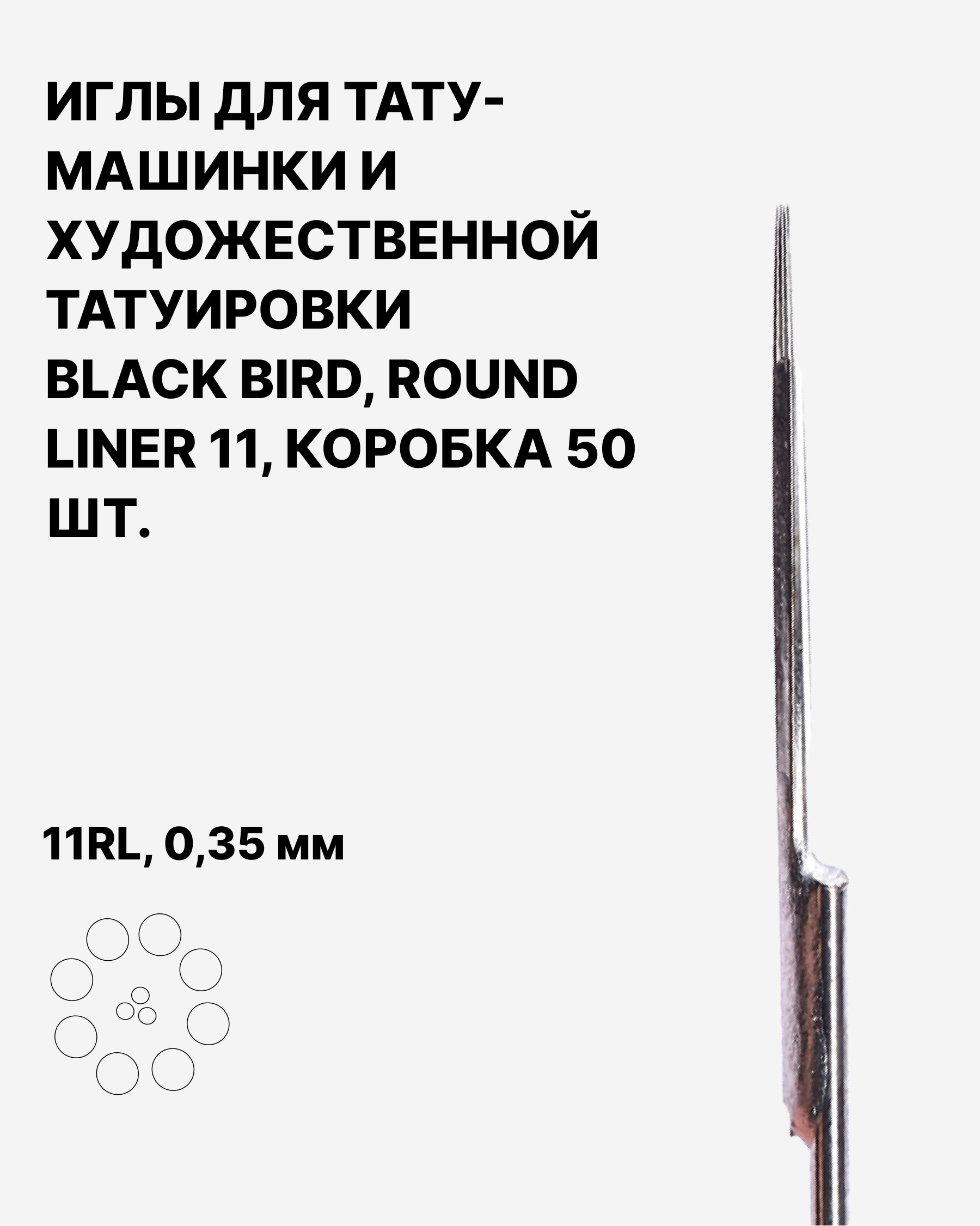 Иглы для тату Round Liner 11, Тату иглы RL 11, Иглы тату Black Bird, 50 шт.  - купить с доставкой по выгодным ценам в интернет-магазине OZON (296616010)