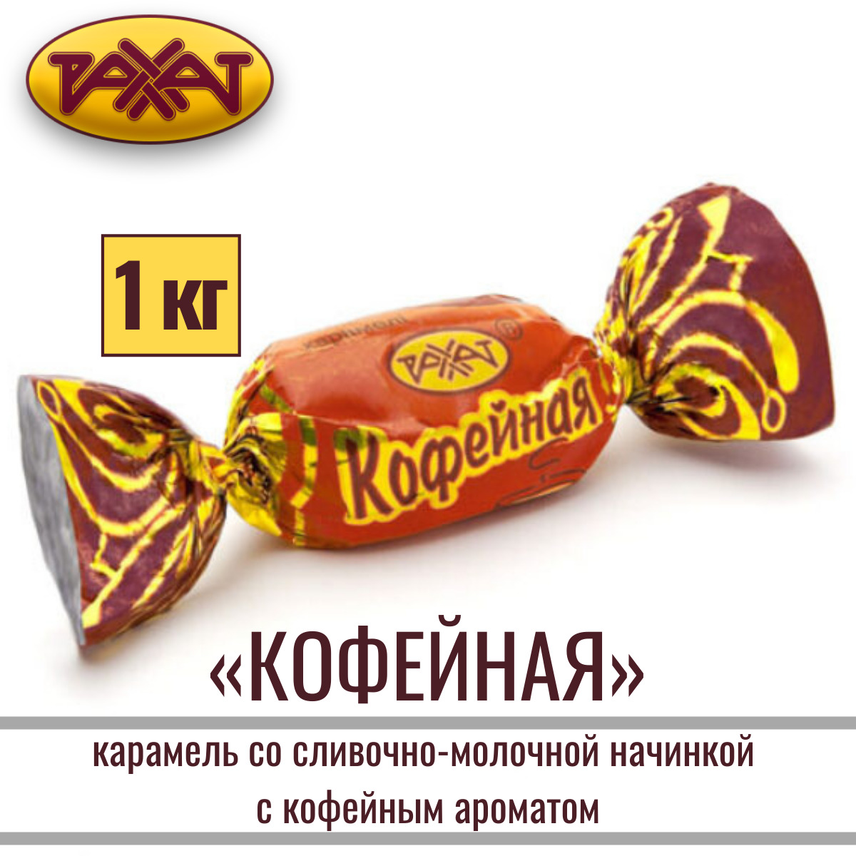 КарамельРАХАТ"КОФЕЙНАЯ"сосливочно-молочнойначинкой,1кг