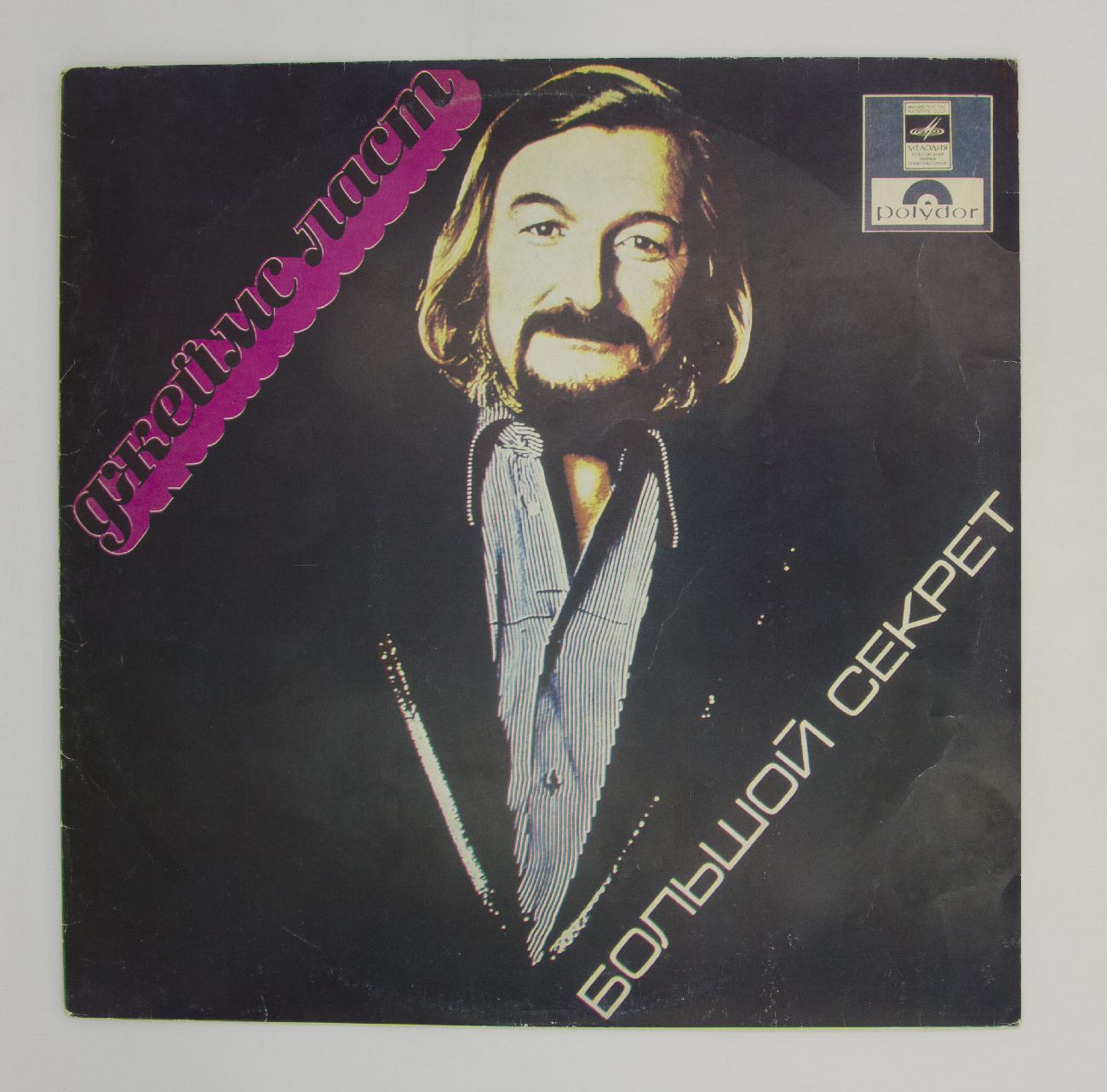 джеймс ласт большой секрет мелодия. Laid back винил. виниловая пластинка секрет. бит квартет секрет пластинка. виниловая пластинка секрет.
