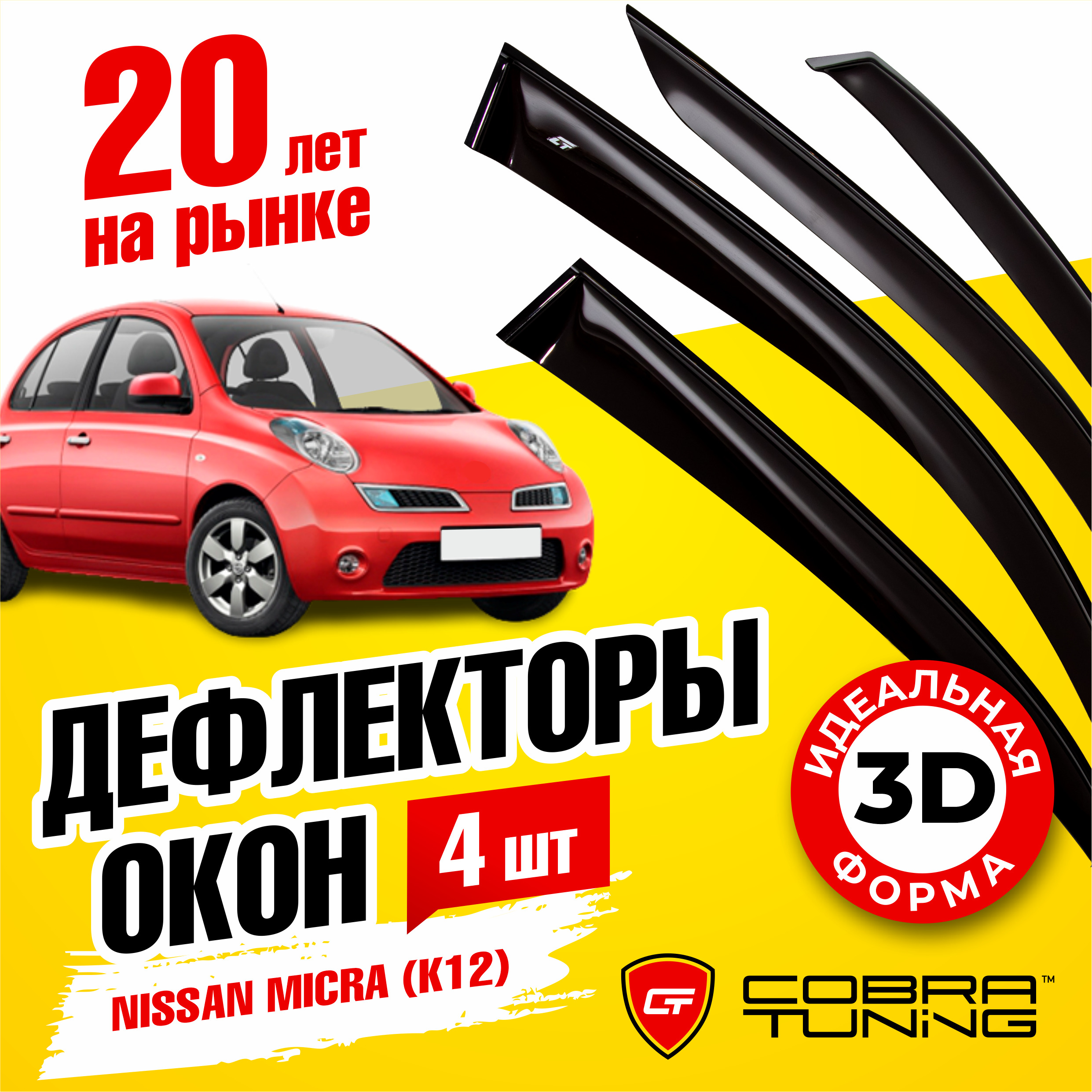 Дефлектор для окон Cobra Tuning N10303 Micra купить по выгодной цене в  интернет-магазине OZON (542499235)