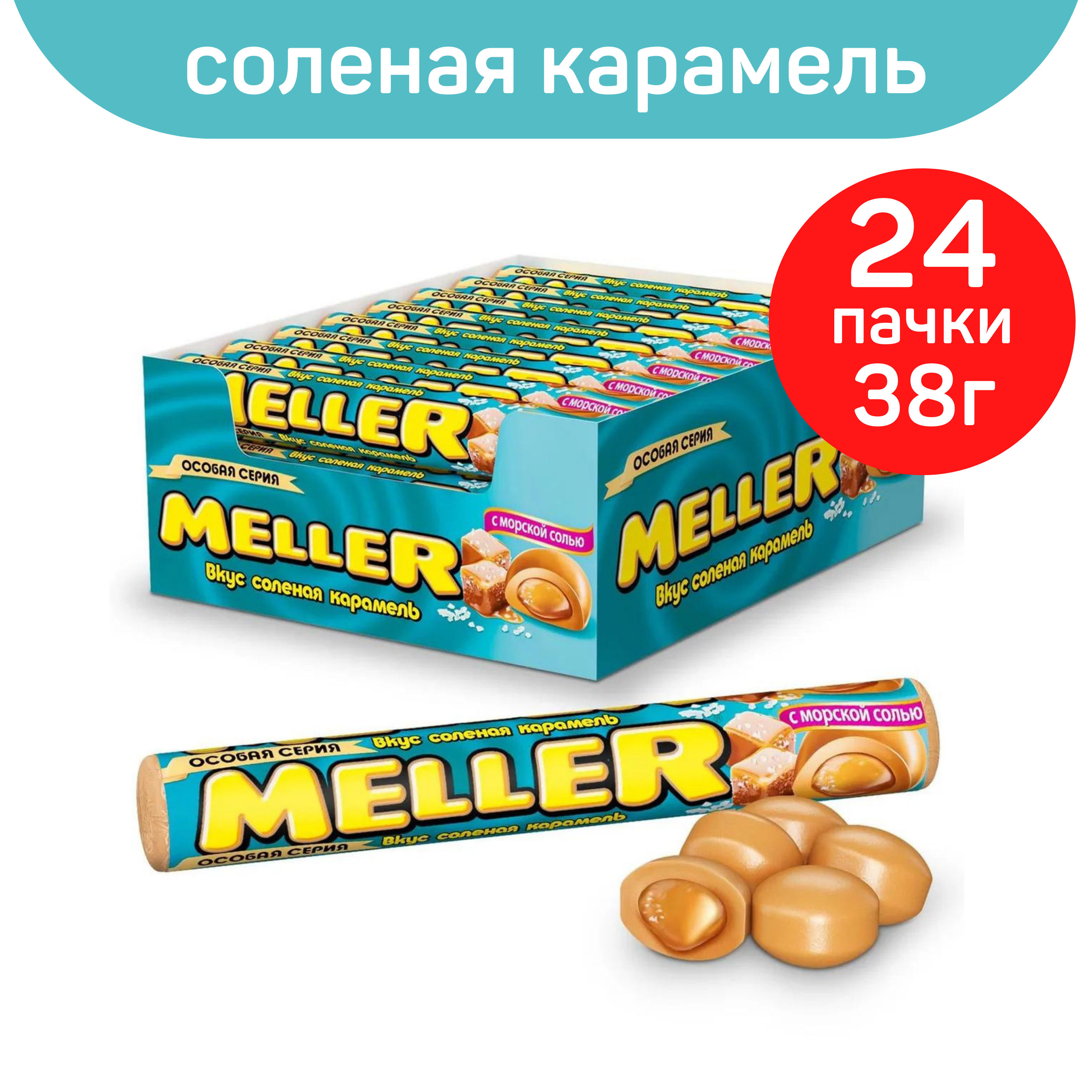 Ирис меллер конфеты, Meller соленая карамель, 24шт. по 38г. - купить с  доставкой по выгодным ценам в интернет-магазине OZON (585526882)