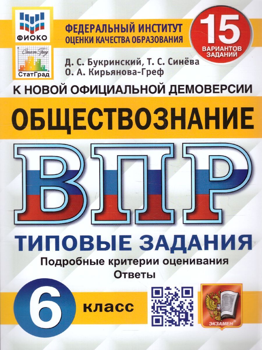 ВПР. Обществознание. 6 класс. 15 вариантов. ФИОКО. СТАТГРАД. ТЗ. ФГОС |  Синева Татьяна Сергеевна, Кирьянова-Греф Ольга Александровна - купить с  доставкой по выгодным ценам в интернет-магазине OZON (585983850)