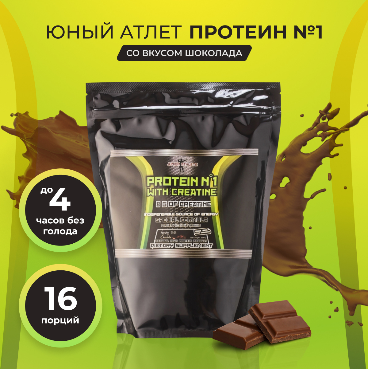 Протеин сывороточный Юный Атлет, Protein №1 с креатином, изолят, белковый  коктейль для похудения, шоколад, 800 г. - купить с доставкой по выгодным  ценам в интернет-магазине OZON (300787246)