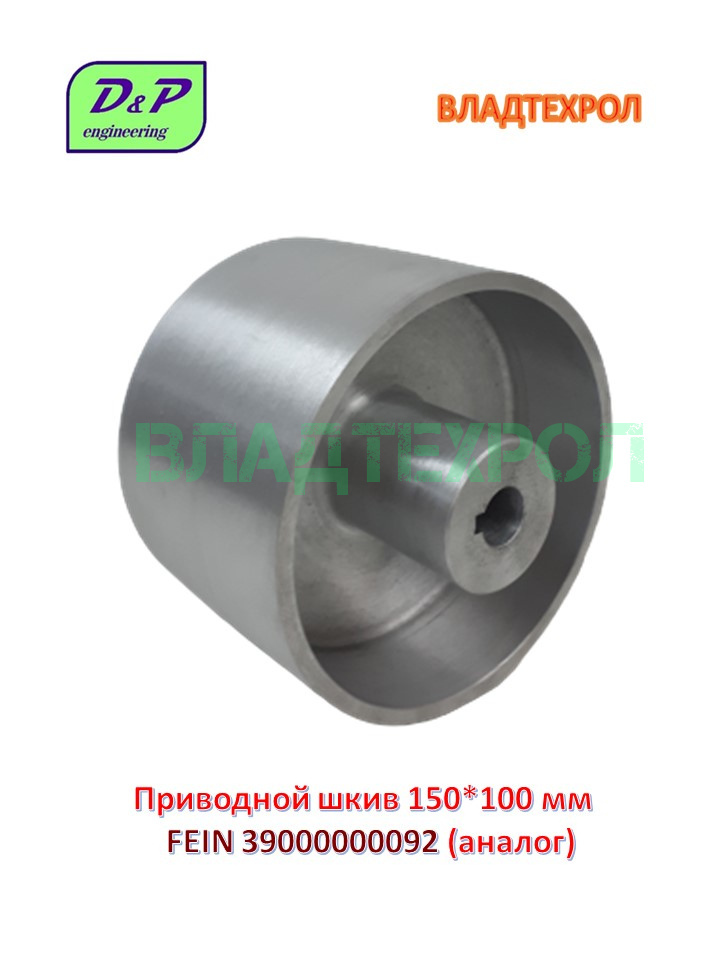 Шкив 150. Приводной шкив в 100х50мм для при Fein Grit 39000001075. Шкив 150 мм. 4pk шкив 150 мм. Купить шкив на 150мм.