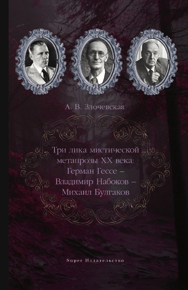 Три лика мистической метапрозы ХХ века. Герман Гессе - Владимир Набоков -  Михаил Булгаков - купить с доставкой по выгодным ценам в интернет-магазине  OZON (150556275)