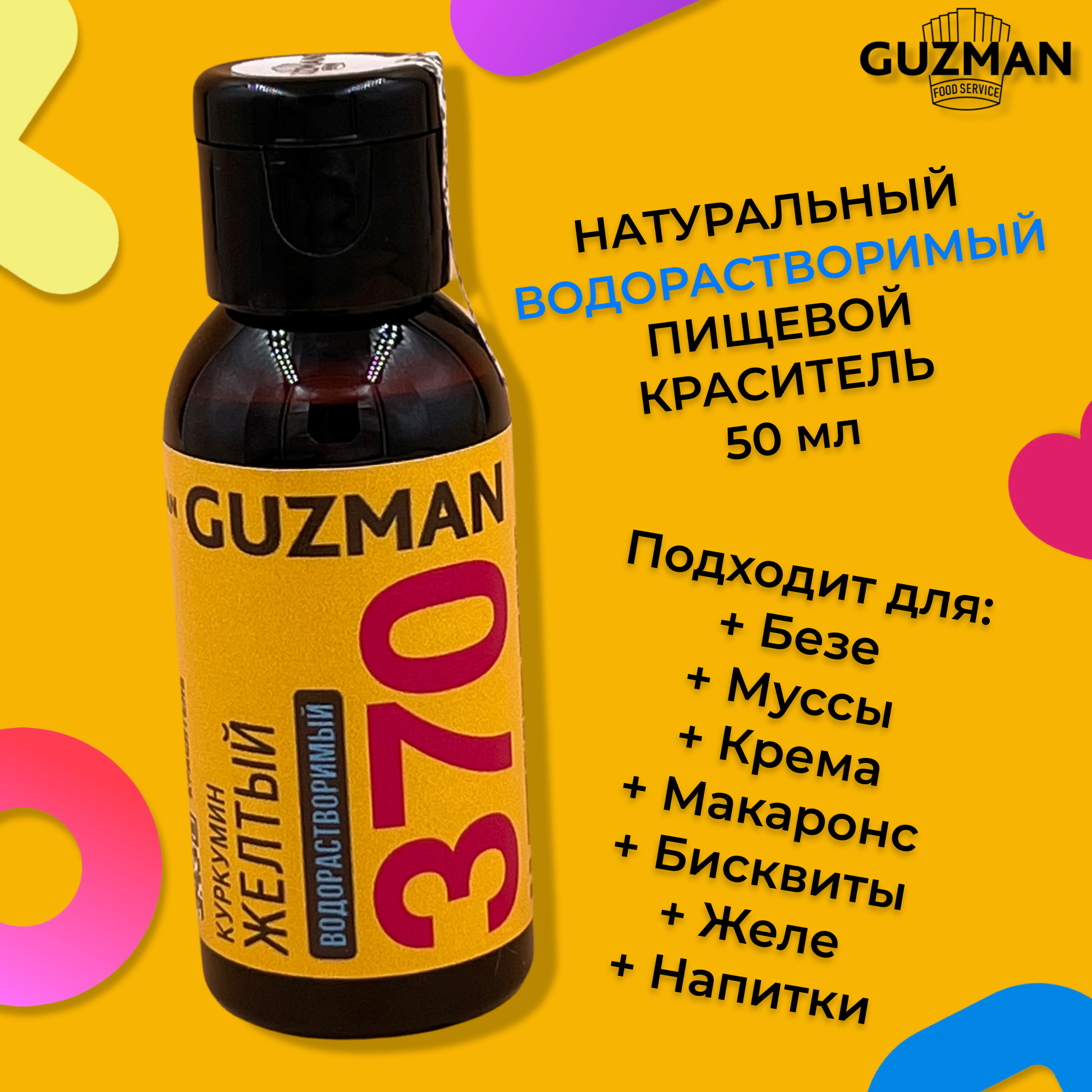 Пищевой краситель водорастворимый GUZMAN Желтый высокая концентрация для кондитерских изделий, 50 гр.