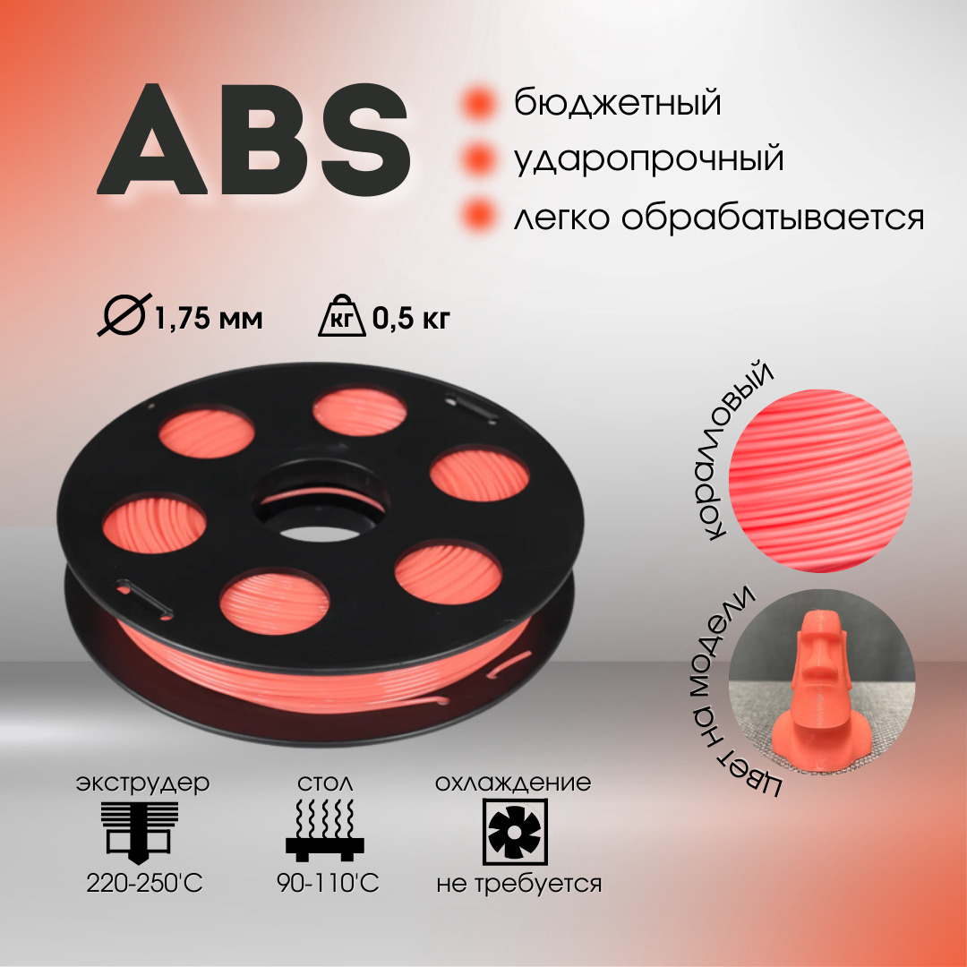 КоралловыйABSпластикBestfilamentдля3D-принтеров0,5кг(1,75мм)