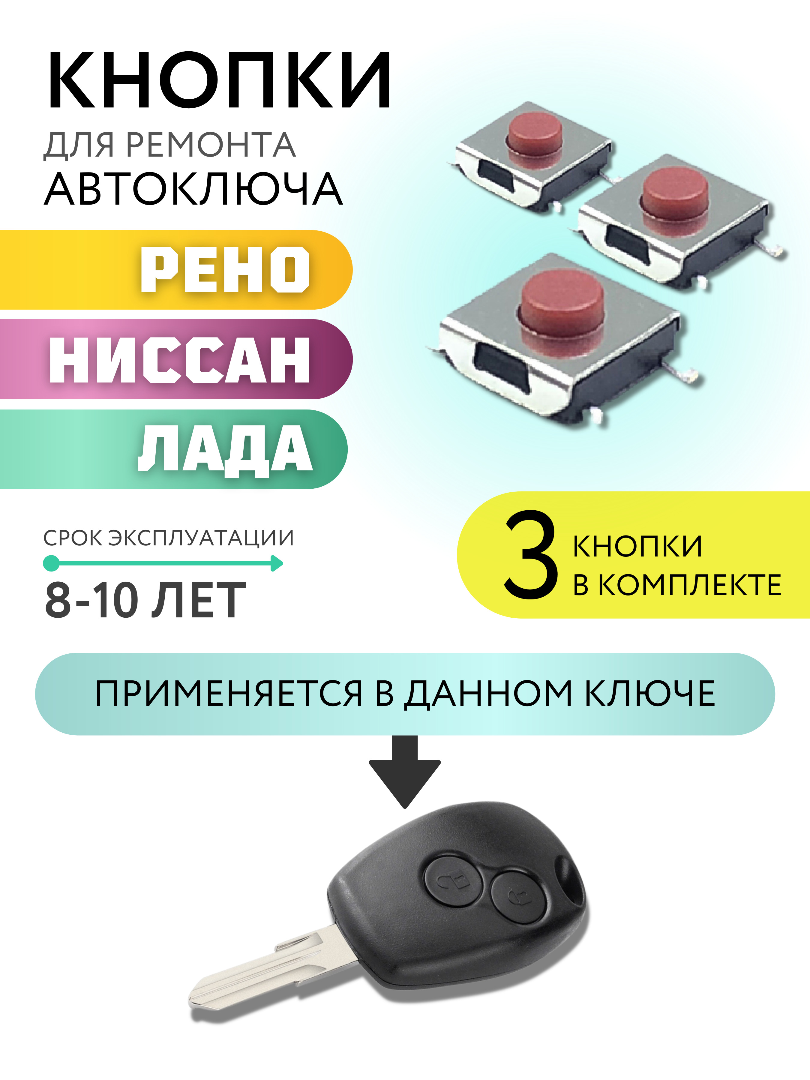 Кнопка для ремонта автоключа Рено, Ниссан, Лада, Renault, Nissan, Lada, 3  шт - арт. KNOPKA2(3)0 - купить по выгодной цене в интернет-магазине OZON  (585664948)