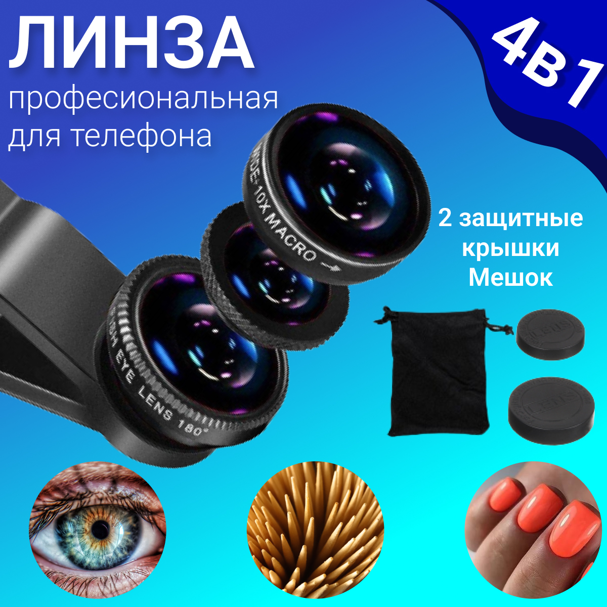 Объектив Fisheye+Macro - купить по выгодной цене в интернет-магазине OZON  (167767489)