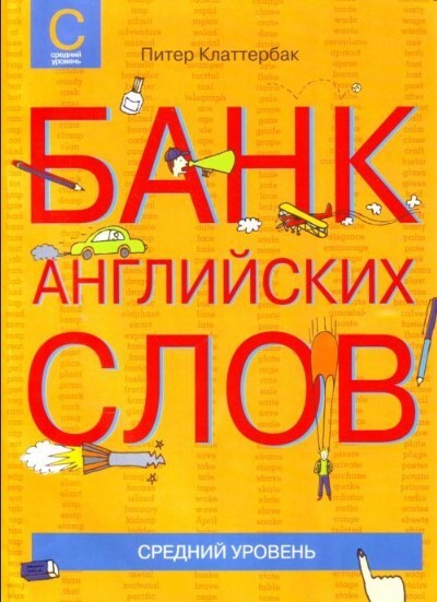 Банки на английском языке. На английском слово банк. 1000 Русских слов продвинутый уровень. Банк английских слов Питер Клаттербак начальный уровень читать.