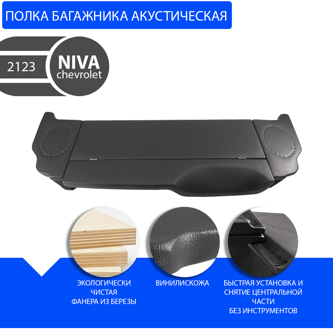 Полка багажника акустическая Chevrolet Niva