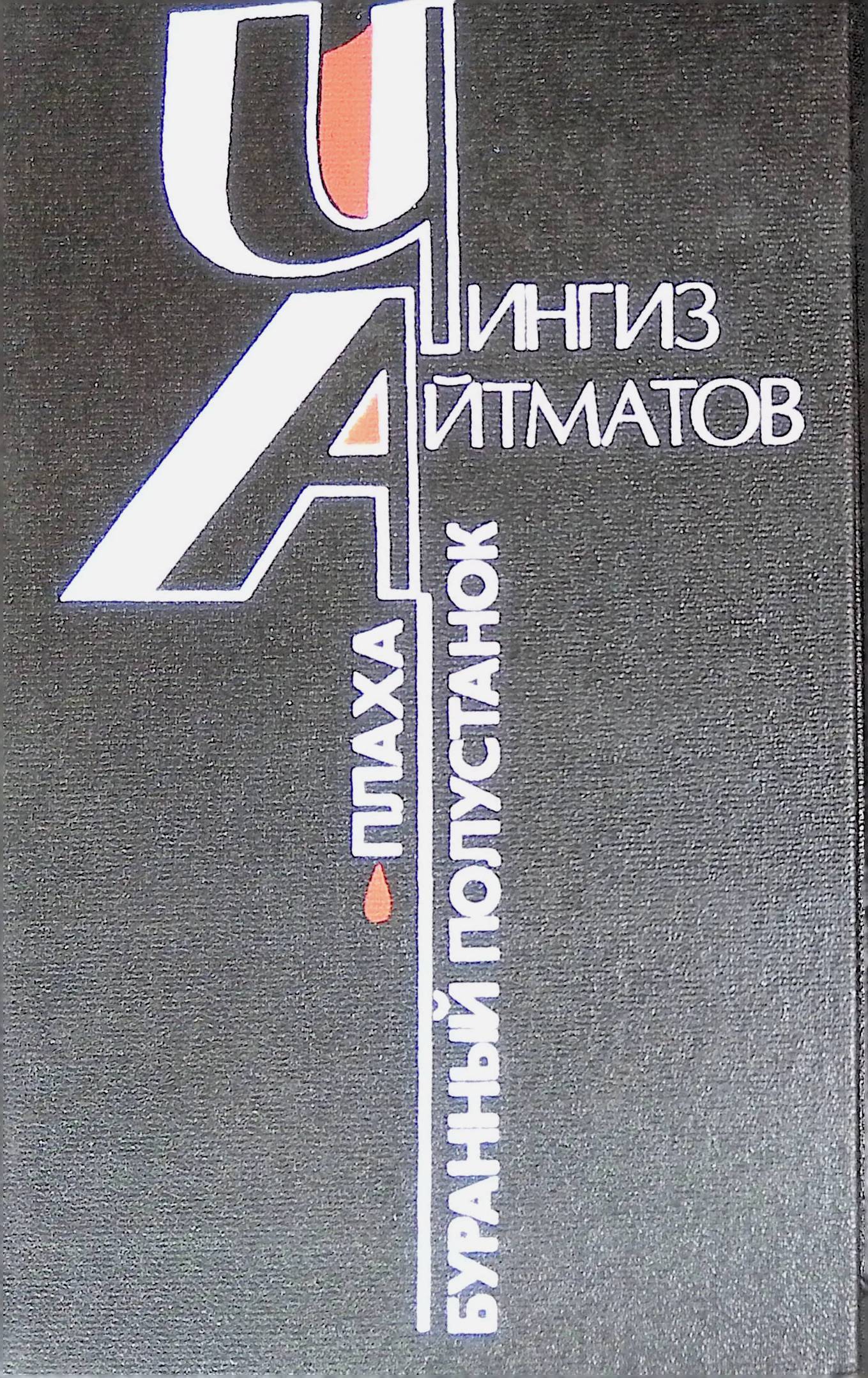 Буранный полустанок краткое. Буранный Полустанок. Плаха книга. Полустанок книга. Буранный Полустанок сколько страниц
