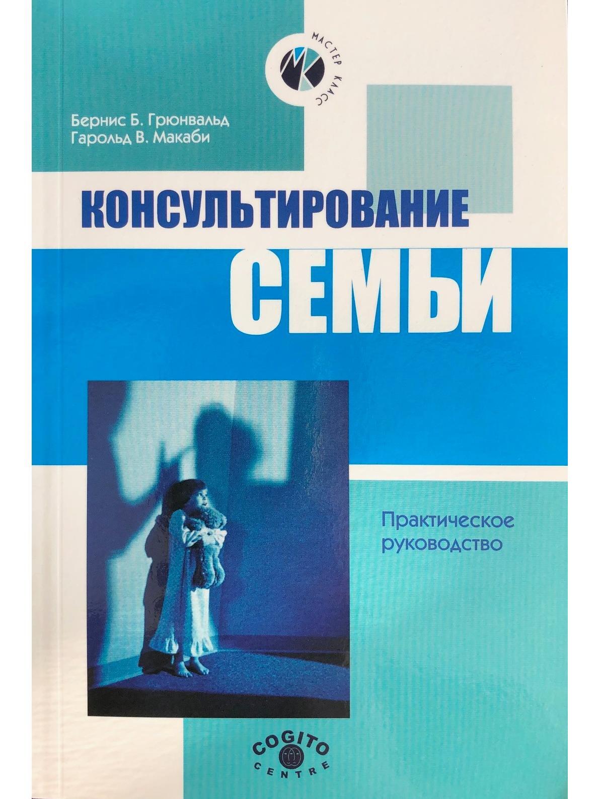 Семейная психология книги. Консультирование семьи Бернис Грюнвальд Гарольд Макаби. Грюнвальд консультирование семьи. Книга консультирование. Книги по семейному консультированию.