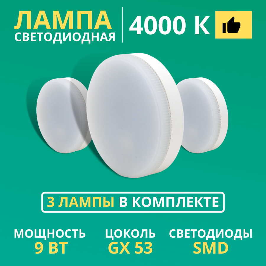 ЛампочкасветодиоднаяплоскаяGX539Вт4000К(холодныйбелыйсвет)3шт