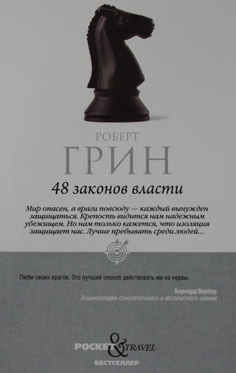 48 гринов. Роберт Грин. 48 Законов власти. 48 Законов власти купить. Книга 48 законов власти купить. Книга 48 законов власти купить Рипол.